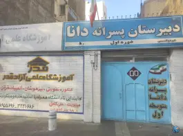 دبیرستان پسرانه دانا
