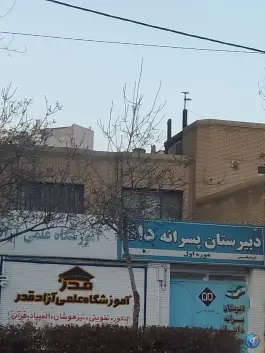عکس دبیرستان پسرانه دانا 2