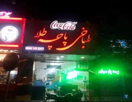 طباخی پاچه طلا