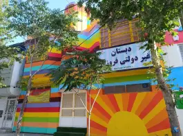 دبستان غیر دولتی فروزنده
