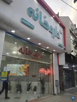 عکس های داروخانه شبانه روزی دکتر عزتی و دکتر هاشم پور