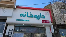 عکس داروخانه شبانه روزی دکتر عزتی و دکتر هاشم پور 2
