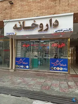 داروخانه دکتر ندیمی