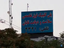 عکس کلینیک تخصصی سلامت و دیابت تابان 1