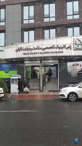 عکس کلینیک تخصصی سلامت و دیابت تابان 2