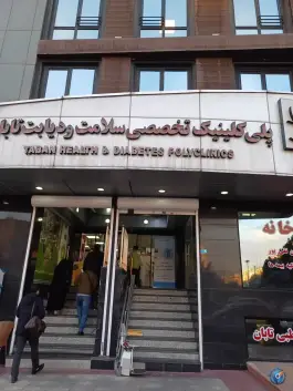 عکس کلینیک تخصصی سلامت و دیابت تابان 3
