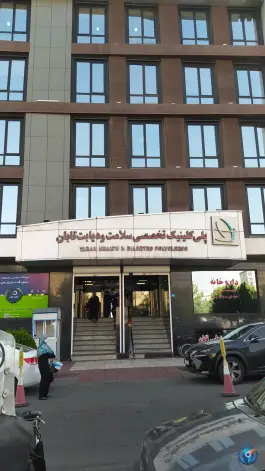 عکس کلینیک تخصصی سلامت و دیابت تابان 6