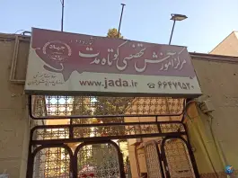 عکس جهاد دانشگاهی علوم پزشکی 2