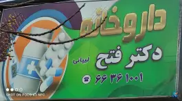 عکس های داروخانه دکتر فتح (لیپائی )