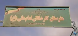 هنرستان پسرانه امام علی (ع)