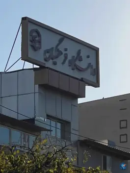 عکس ساختمان مرکزی دانشگاه فرهنگیان 2