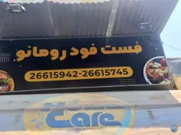 فست فود رومانو