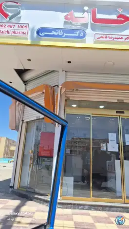 عکس داروخانه دکتر فاتحی 2
