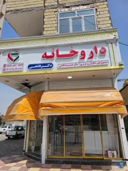 عکس داروخانه دکتر فاتحی 3