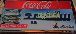 عکس اغذیه سید 1