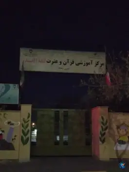 مرکز آموزشی قرآن‌ و عترت‌ لیله‌ القدر