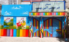دبستان غیر دولتی پسرانه آئین بهشت
