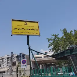 عکس پارکینگ کارکنان راهبران مترو 1