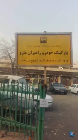عکس پارکینگ کارکنان راهبران مترو 2
