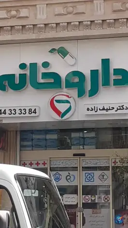 عکس داروخانه حنیف زاده 2