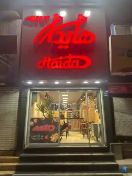 فست فود هایدا شعبه گیشا