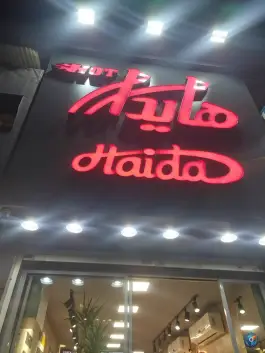 عکس فست فود هایدا شعبه گیشا 2