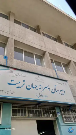 دبیرستان پسرانه جهان تربیت