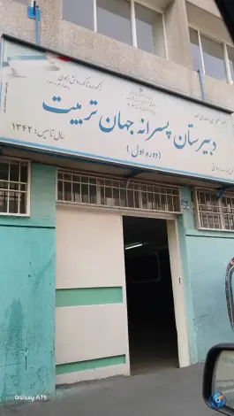 عکس دبیرستان پسرانه جهان تربیت 2