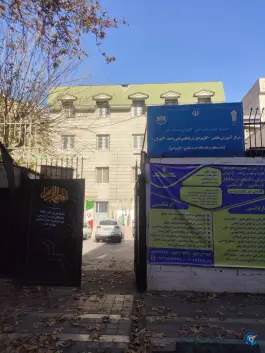 دانشگاه علمی کاربردی فرهنگ و هنر واحد 30 تهران