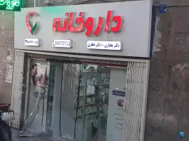 داروخانه دکتر مختاری و دکتر مظفری
