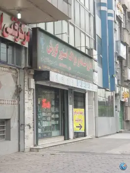 داروخانه کوروش