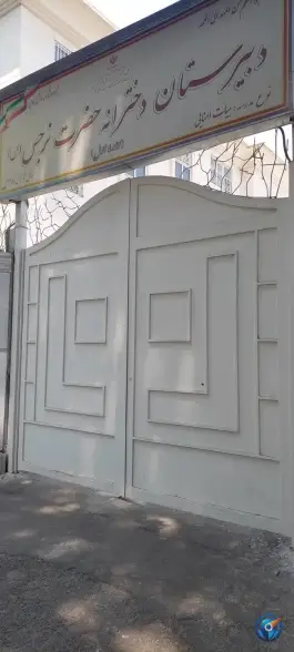 دبیرستان نمونه دولتی حضرت نرجس (س)