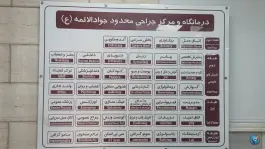 عکس درمانگاه شبانه روزی خیریه جوادالائمه (ع) 3