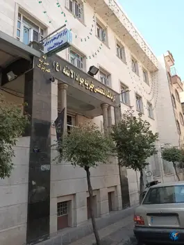 عکس درمانگاه شبانه روزی خیریه جوادالائمه (ع) 4