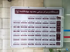 عکس درمانگاه شبانه روزی خیریه جوادالائمه (ع) 5