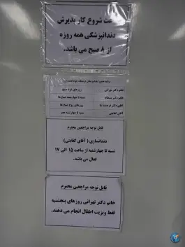 عکس درمانگاه شبانه روزی خیریه جوادالائمه (ع) 7