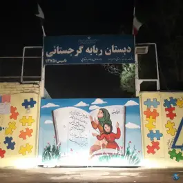 دبستان دخترانه بانو گرجستانی