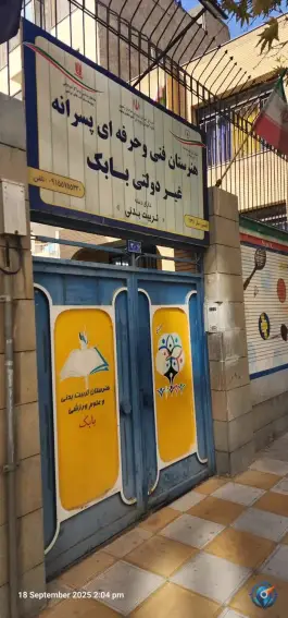 عکس هنرستان تربیت بدنی بابک 1