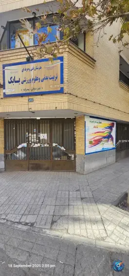 عکس هنرستان تربیت بدنی بابک 2