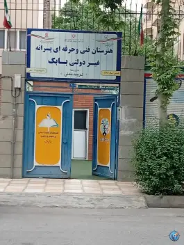 عکس هنرستان تربیت بدنی بابک 3