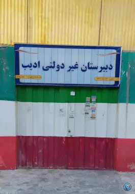 دبیرستان غیر انتفاعی دوره اول ادیب