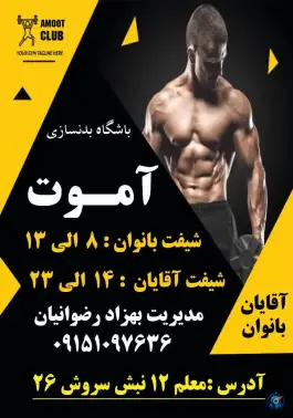 باشگاه بدنسازی آموت آقایان و بانوان