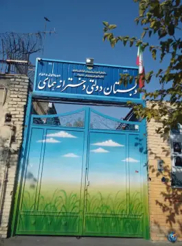دبستان دولتی همای (دوره اول و دوم)