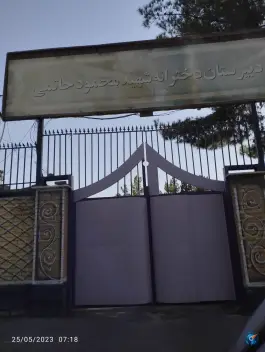دبیرستان دخترانه شهید محمود حاتمی دوره دوم