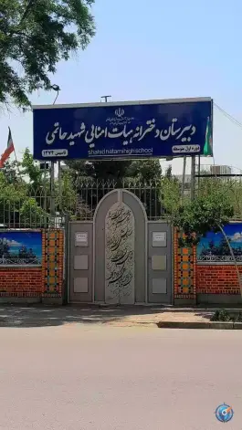 عکس دبیرستان دخترانه شهید محمود حاتمی دوره دوم 2