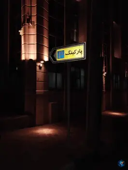 عکس پارکینگ استخر ارمغان 2