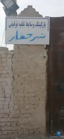 عکس پارکینگ شیر حصار 1