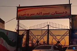 دبستان سروش
