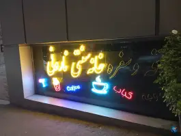 کافه و سفره خانه نار و نی