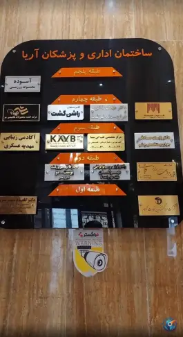 عکس ساختمان پزشکان آریا 2